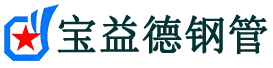 宝益德钢管新晃分公司-新晃声测管现货-新晃本地资源现货